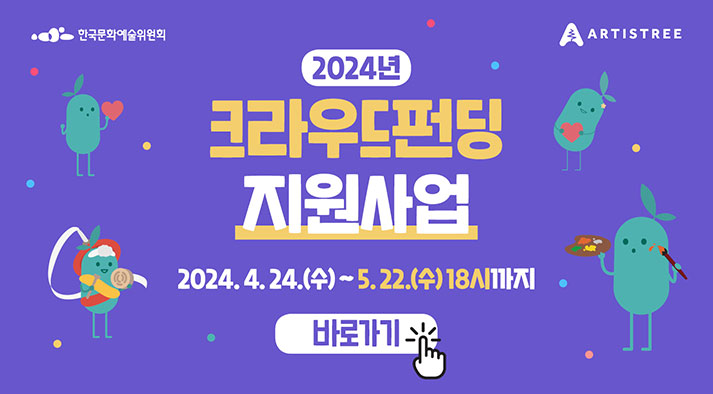 한국문화예술위원회,  ARTISTREE, 2024년 크라우드펀딩 지원사업, 2024.4.24.(수)~5.22.(수) 18시까지, 바로가기