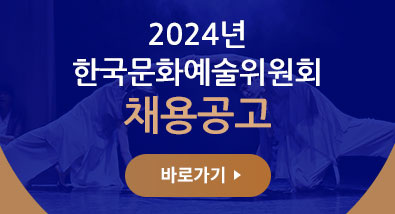 2024년 한국문화예술위원회 채용공고 바로가기
